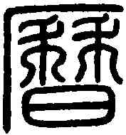 曆,元天曆璽 ,書法字典